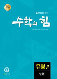 수학의 힘 유형 베타 수학1 (2018)